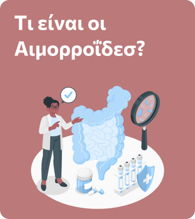 Τι είναι οι αιμορροΐδεσ?