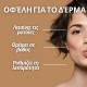 Set Ολοκληρωμένη περιποίηση δέρματος