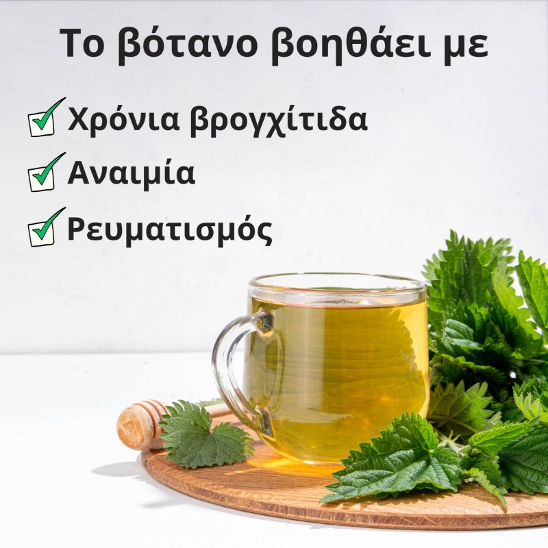 Τσουκνιδα - 40g