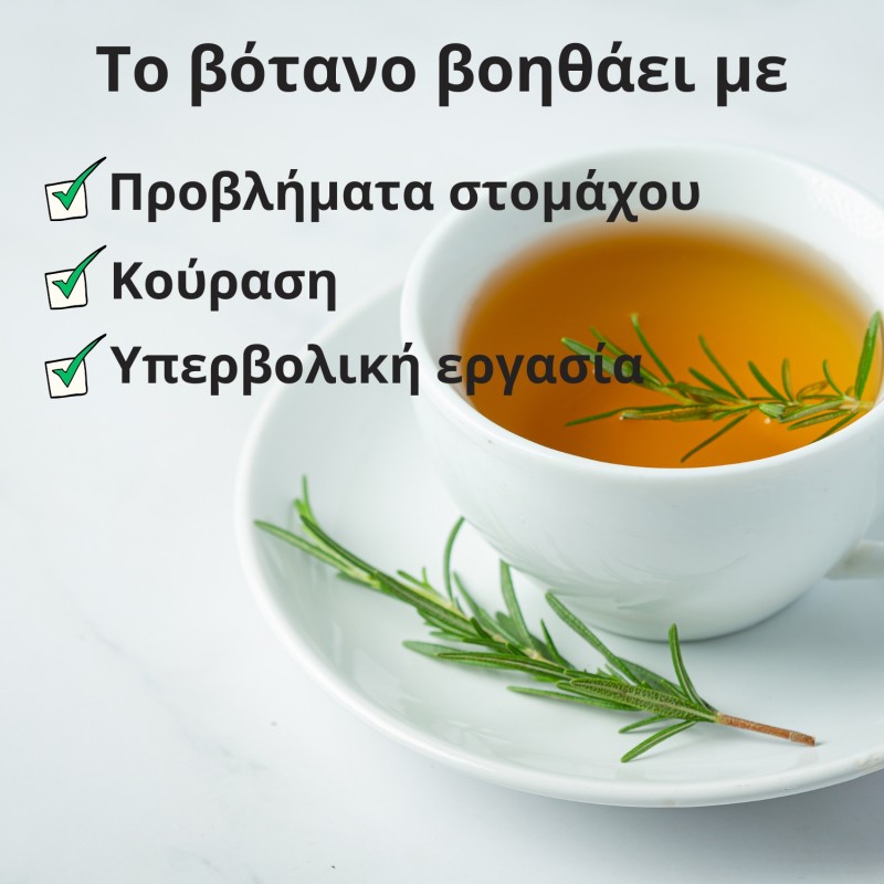Δενδρολίβανο - 3x70g