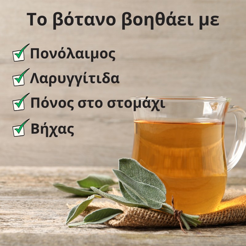 Φασκόμηλο - 3x40g