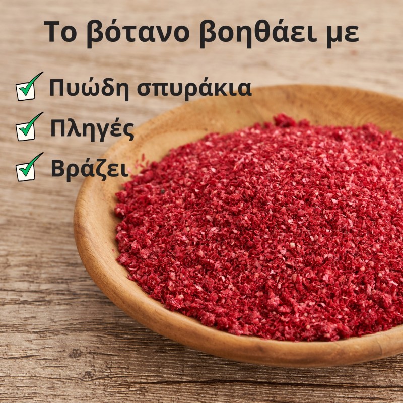 Σουμάκι - 3x70g