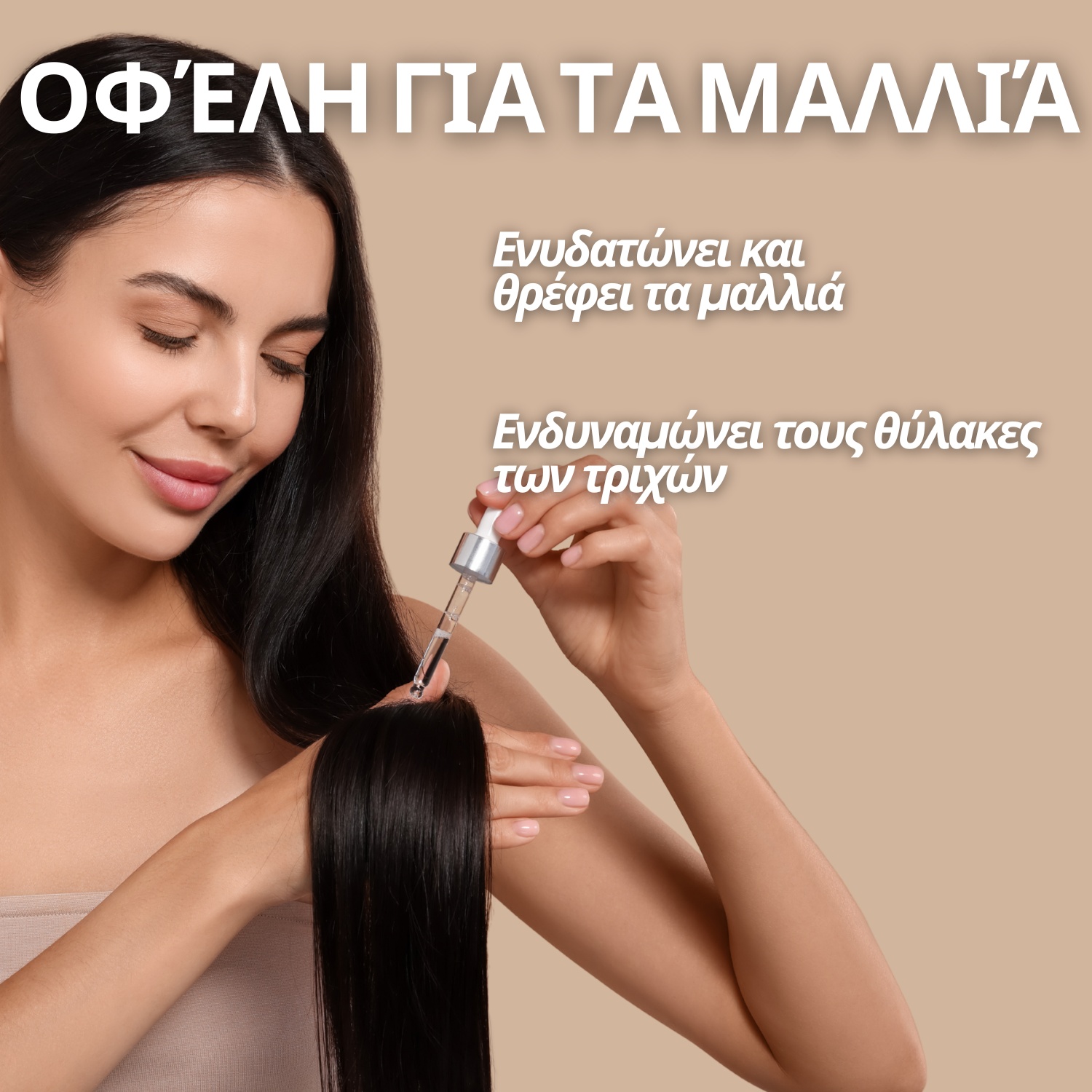 Ορός μαλλιών - 30 ml
