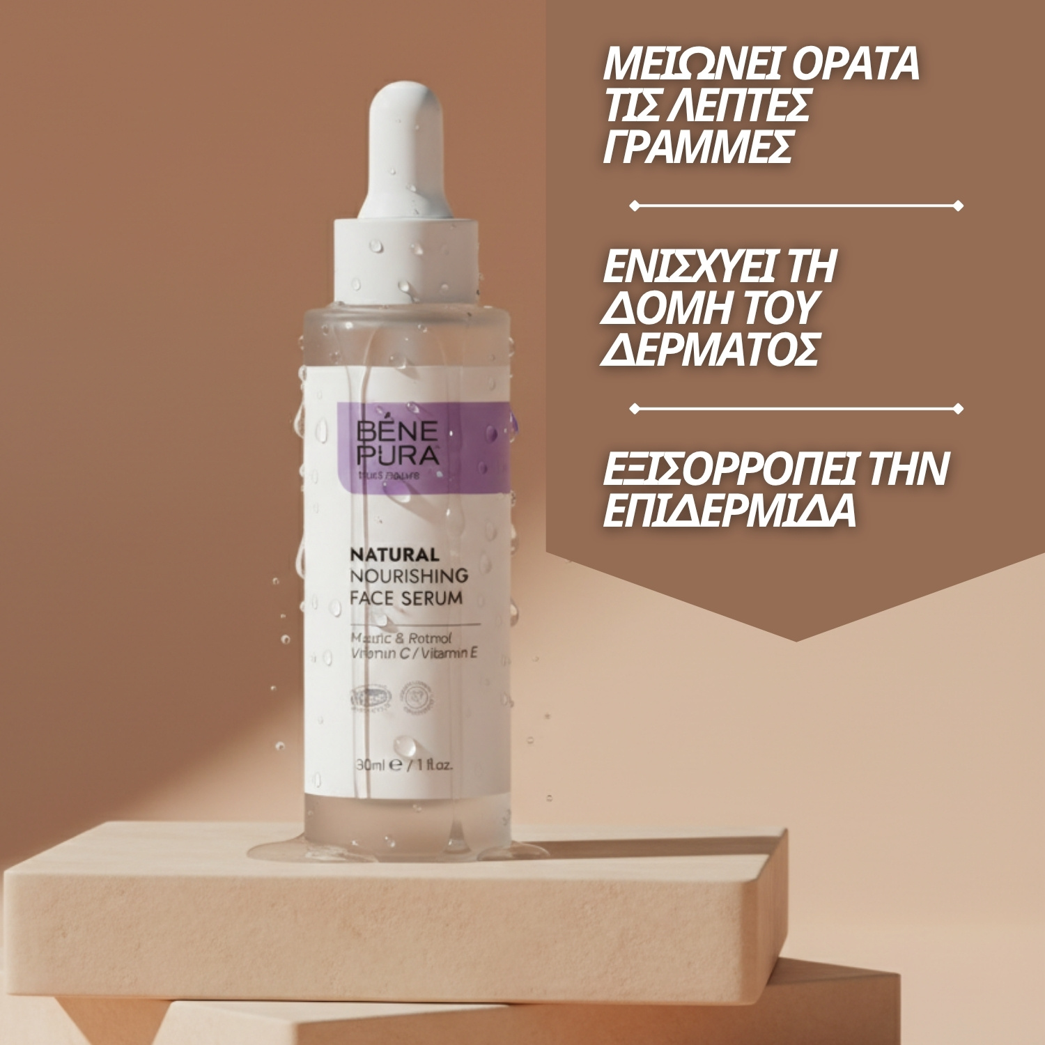 Ρετινόλη ορός προσώπου - 30ml