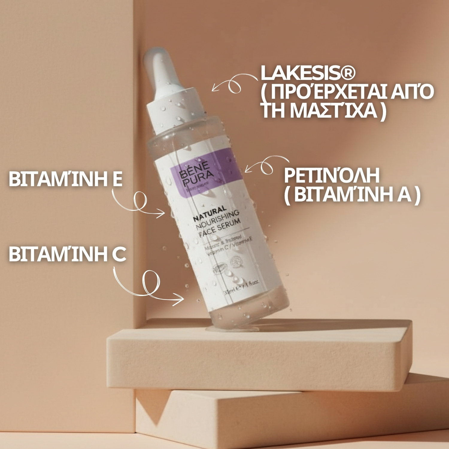 Ρετινόλη ορός προσώπου - 30 ml